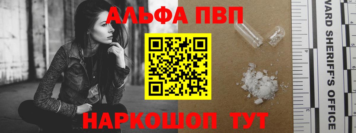 А ПВП VHQ  Вход с VPN  APVP СК КРИС  купить наркотики цена  Альфа ПВП  Щёкино  Альфа ПВП мука 