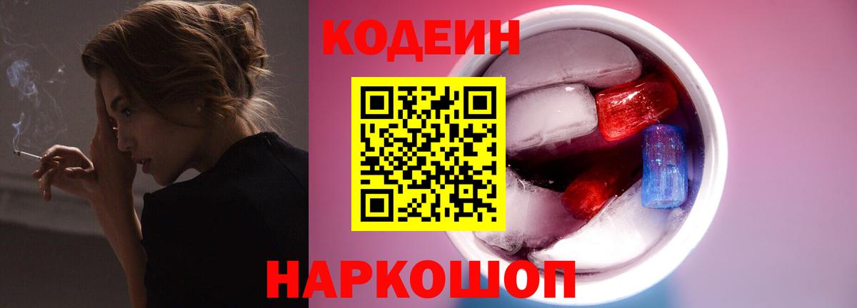 Кодеин Purple Drank  Вход с VPN  Щёкино 